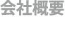 会社概要