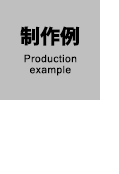制作例