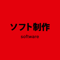 ソフト制作