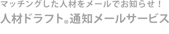 マッチングした人材をメールでお知らせ！