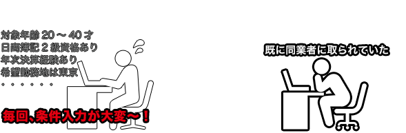 通知メールサービスを使わなくても人材は探せますが、ちょっと面倒