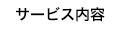 サービス内容