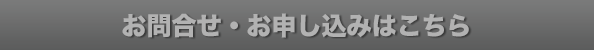 お問合せ・お申し込みはこちら