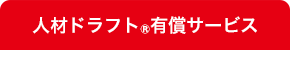 人材ドラフト　有償サービス