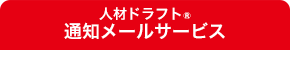 人材ドラフト　通知メールサービス