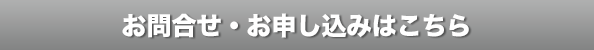お問合せ・お申し込みはこちら