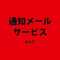 通知メールサービス　alert