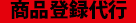 商品登録代行