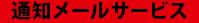 通知メールサービス