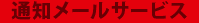 通知メールサービス